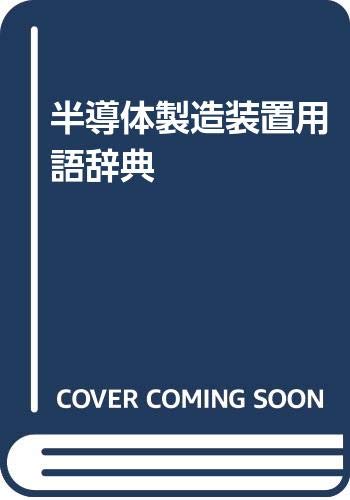 半導体製造装置用語辞典 半導体製造装置用語辞典