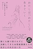 わたしは「わたし」で生きていく 迷いを捨て一歩踏み出すための18のヒント