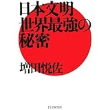日本文明・世界最強の秘密