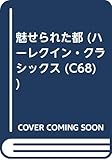 魅せられた都 (ハーレクイン・クラシックス 68)