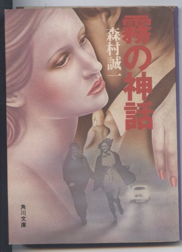 霧の神話 (角川文庫 緑 365-23)