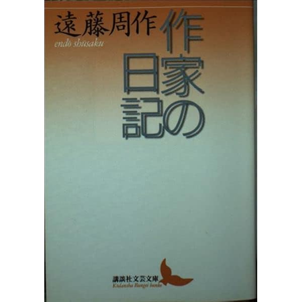 遠藤周作　18冊 反逆 上/講談社/遠藤周作（文庫） - メルカリ
