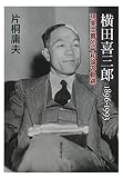横田喜三郎 1896-1993 〔現実主義的平和主義の軌跡〕