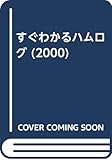 すぐわかるハムログ 2000: Turbo HHAMLOG/Win