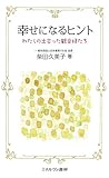幸せになるヒント：わたしの出会った観音様たち