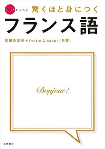 CDレッスン 驚くほど身につくフランス語