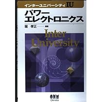 パワーエレクトロニクス |本 | 通販 | Amazon