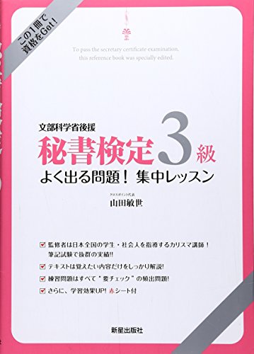 秘書検定3級よく出る問題!集中レッスン