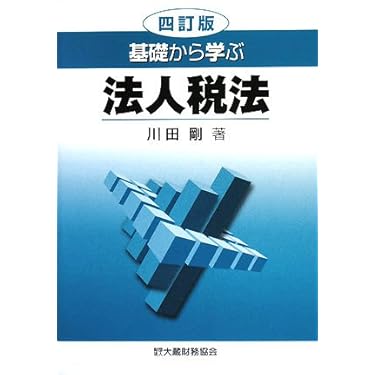 【中古】 基礎から学ぶ法人税法 ４訂版/大蔵財務協会/川田剛 基礎から学ぶ法人税法 4訂版 | 川田 剛 |本 | 通販 | Amazon