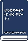 はじめてのキス(1) (KC デザート)