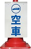 コーン看板 空車 全面反射