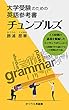 大学受験のための英語参考書　チュンプルズ: 大学受験のための英語参考書