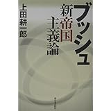 ブッシュ新帝国主義論
