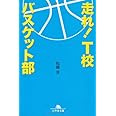 走れ! T校バスケット部 (幻冬舎文庫 ま 16-1)