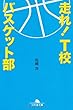 走れ!T校バスケット部 (幻冬舎文庫)