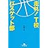 松崎洋「走れ!T校バスケット部(幻冬舎文庫)」