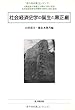 社会経済史学の誕生と黒正巌 (大阪経済大学日本経済史研究所研究叢書)