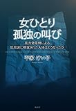 女ひとり孤独の叫び―風力発電機による低周波に曝露された人体はどうなったか