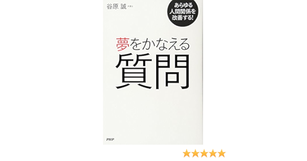 あらゆる人間関係を改善する 夢をかなえる質問 谷原 誠 本 通販 Amazon