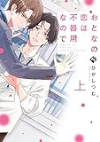 おとなの恋は不器用なので (上) (COMICアスティル)