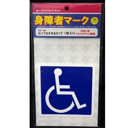 Amazon 身障者マーク はってはがせるタイプ 1枚入り Sd 08 サイン マーク 車 バイク
