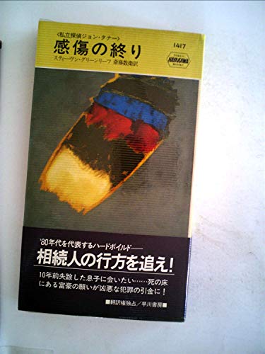スティーヴン・グリーンリーフ:感傷の終り (1983年) (世界ミステリシリーズ―私立探偵ジョン・タナー)