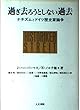 過ぎ去ろうとしない過去―ナチズムとドイツ歴史家論争
