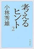 考えるヒント〈2〉 (文春文庫)
