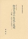 物語文学の生成と展開―伊勢・大和とその周辺― (新典社研究叢書 306)