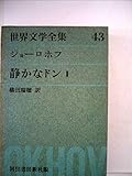 世界文学全集〈第43〉ショーロホフ (1960年)