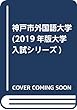 神戸市外国語大学 (2019年版大学入試シリーズ)