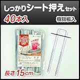 押さえ具・固定具・止め具 しっかりシート押えセット(40本入)