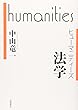 法学 (ヒューマニティーズ)