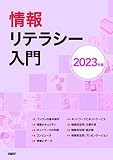 情報リテラシー入門 2023年版