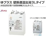 【EHPN-CA3S2/S】　INAX・イナックス・LIXIL・リクシル　電気温水器　ゆプラス 壁掛適温出湯3Lタイプ　[ステンレス外装タイプ]　[納期2週間]　パブリック向け