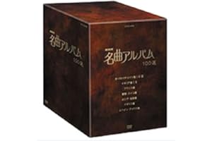 NHK 名曲アルバム 100選 DVD-BOX