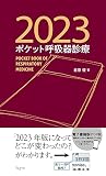 ポケット呼吸器診療2023