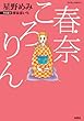 春奈ころりん (ジュールコミックス)