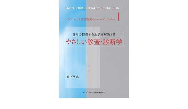 痛みの特徴から主訴を解決する やさしい診査 診断学 エンド ペリオ日常臨床のレベルアップコース 宮下 裕志 本 通販 Amazon