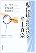 現代社会における浄土真宗―兵庫教区青年僧侶の会30周年記念シンポジウム