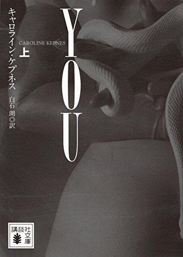 キャロライン・ケプネス:YOU(上) (講談社文庫)