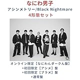 【4形態セット】【先着特典全種付き】 なにわ男子 Black Nightmare/アシンメトリー 【オンライン限定【なにわんダークん盤】+初回限定【アシメ】 盤+初回限定【ブラメ】 盤+通常盤】 予約 最新 道枝駿佑