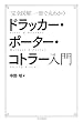 【完全図解】一冊で丸わかり ドラッカー・ポーター・コトラー入門