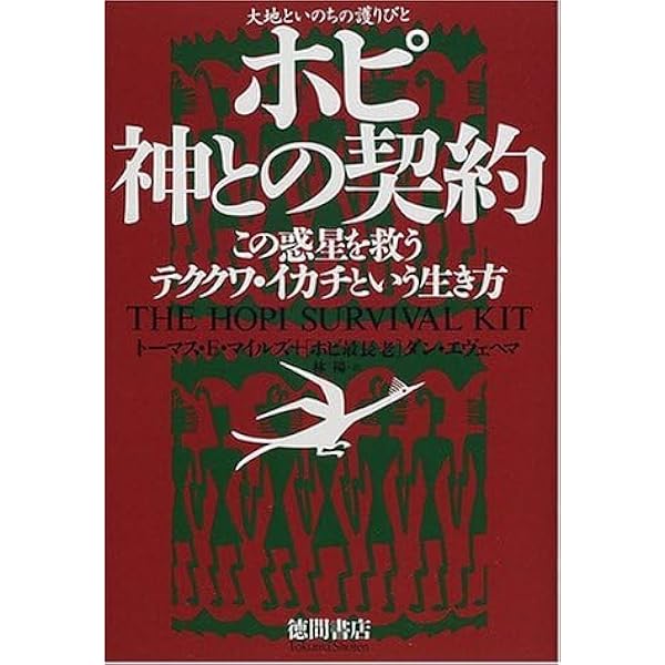 Amazon.co.jp: ホピ神との契約: この惑星を救うテククワ・イカチという