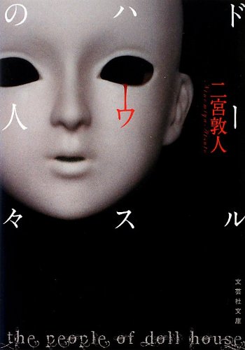 二宮敦人:【文庫】 ドールハウスの人々 (文芸社文庫)