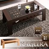 ガラス×格子細工 モダンデザインリビングローテーブル KAGURA かぐら ウエンジブラウン