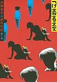 つげ義春大全 第一巻 白面夜叉 涙の仇討 (KCデラックス)