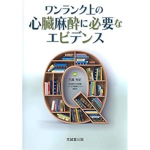 ワンランク上の心臓麻酔に必要なエビデンス