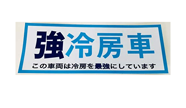 Amazon 強冷房車 冷房最強 車用ステッカー ステッカー デカール 車 バイク