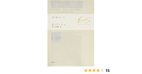 エセー 1 Montaigne Michel De モンテーニュ ミシェル ド 志朗 宮下 本 通販 Amazon